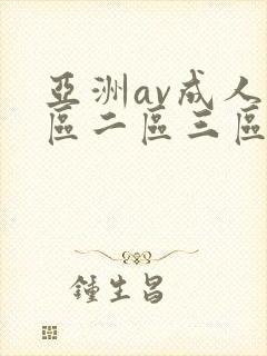 亚洲av成人一区二区三区观看在线封面
