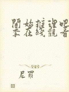 开始推理吧第三季在线观看免费完整版