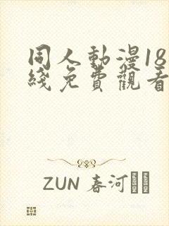 同人动漫18在线免费观看