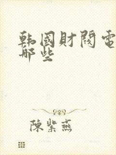 韩国财阀电影有哪些