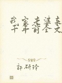 我家老婆来自一千年前全文阅读免费