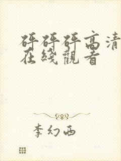 砰砰砰高清剧情在线观看