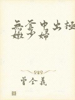 无套中出极品白嫩少妇封面