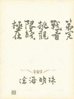 极限挑战第六季在线观看完整版免费封面