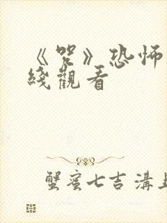 《咒》恐怖片在线观看