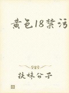 黄色18禁污污