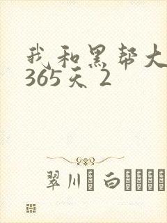 我和黑帮大佬的365天 2
