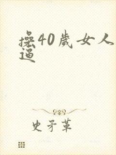 操40岁女人的逼封面