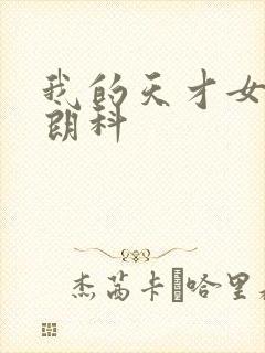 我的天才女友弗朗科