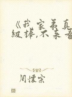 《我家弟真的超级棒,不来看看吗》动漫