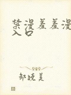 禁漫羞羞漫画网入口