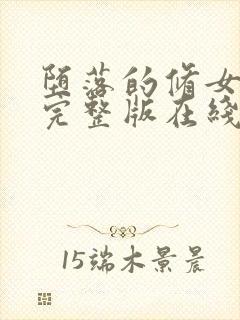 堕落的修女高清完整版在线观看