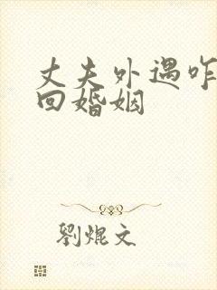 丈夫外遇咋办挽回婚姻封面