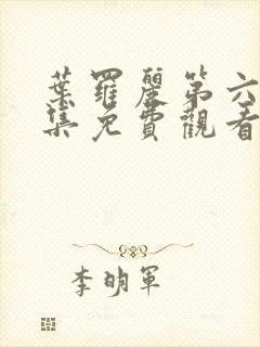 叶罗丽第六季全集免费观看完整版封面