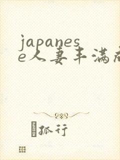 japanese人妻丰满成熟