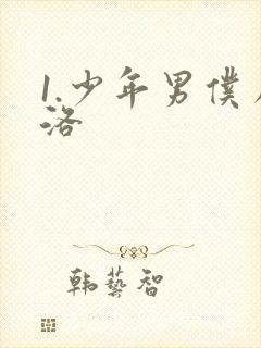1.少年男仆库洛