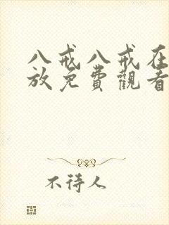 八戒八戒在线播放免费观看电视剧版