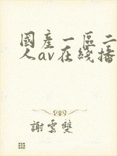 国产一区二区成人av在线播放封面