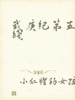 武庚纪第五季在线封面