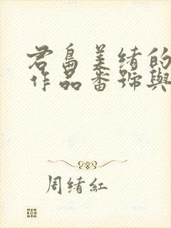 君岛美绪的最新作品番号与更新内容封面