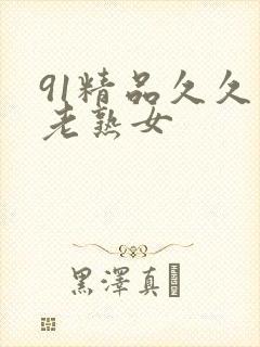 91精品久久久老熟女
