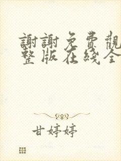 谢谢免费观看完整版在线全集