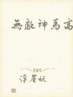 无敌神马高清