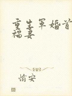 重生军婚首长的福妻