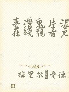 台湾鬼片泥娃娃在线观看免费