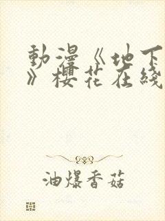 动漫《地下偶像》樱花在线看