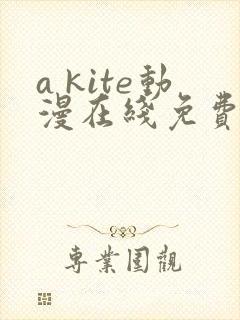 a kite动漫在线免费观看