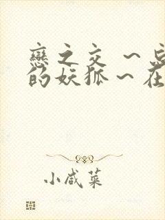 恋之交 ～忘却的妖狐～在线观看封面