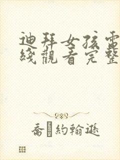 迪拜女孩电影在线观看完整免费