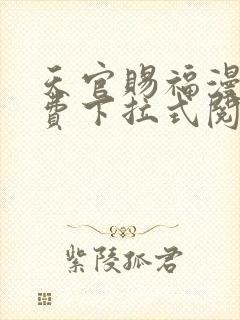 天官赐福漫画免费下拉式阅读封面