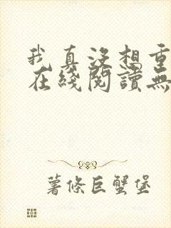 我真没想重生啊在线阅读无弹窗