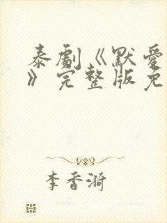 泰剧《默爱之吻》完整版免费观看