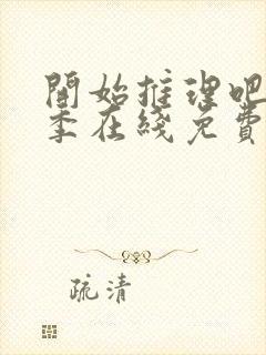 开始推理吧第二季在线免费观看完整版