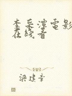 李采潭电影全集在线看封面