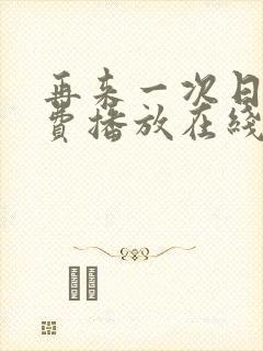 再来一次日剧免费播放在线观看