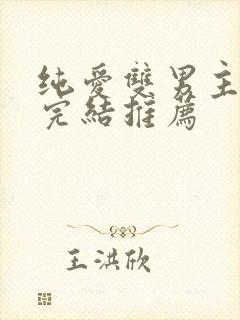 纯爱双男主动漫完结推荐