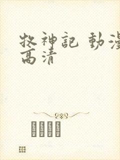 牧神记 动漫 高清