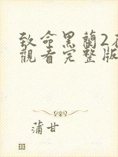 致命黑兰2在线观看完整版免费高清封面