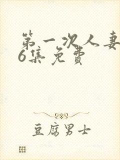 第一次人妻1～6集免费封面