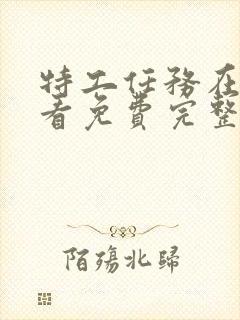 特工任务在线观看免费完整版