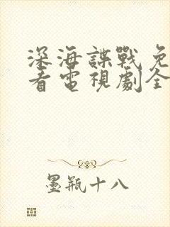 深海谍战免费观看电视剧全集高清封面