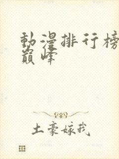 动漫排行榜国漫巅峰