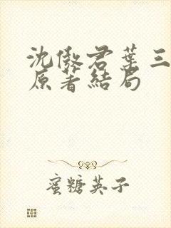 沈傲君叶三天涯原著结局