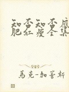 知否知否应是绿肥红瘦全集在线免费观看