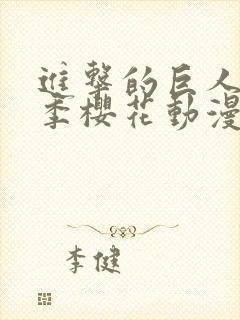 进击的巨人第六季樱花动漫