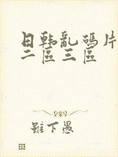 日韩乱码片一区二区三区封面